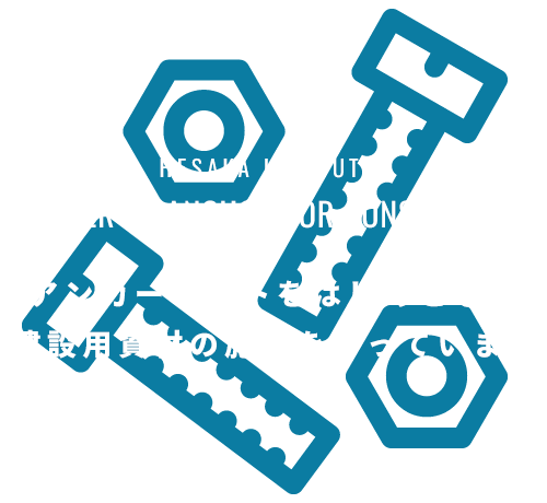 アンカーボルトをはじめとした建設用資材の施工を行っています　PIONEER OF ANCHOR FOR CONSTRUCTION HESAKA KOUMUTEN